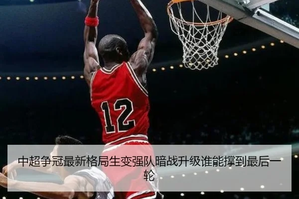 中超争冠最新格局生变强队暗战升级谁能撑到最后一轮